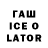 ГАШ ice o lator Thailand Fan